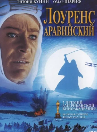 Лоуренс Аравийский
