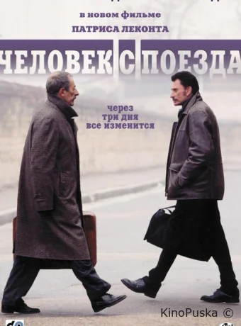 Человек с поезда