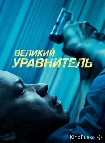 Великий уравнитель