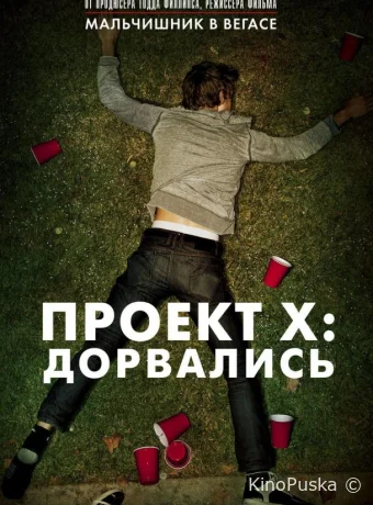 Проект X: Дорвались