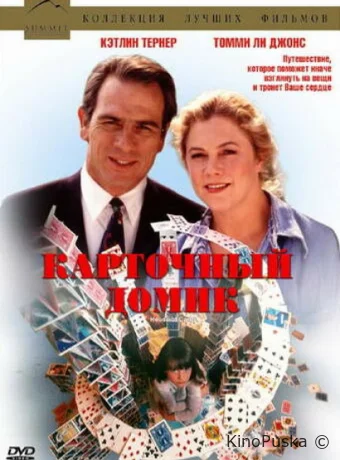 Карточный домик