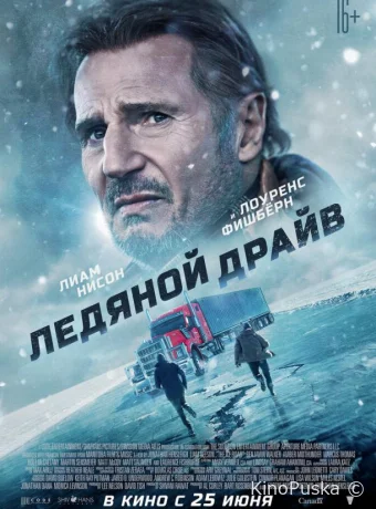 Ледяной драйв