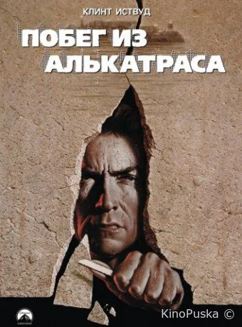 Побег из Алькатраса