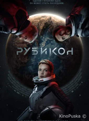 Рубикон