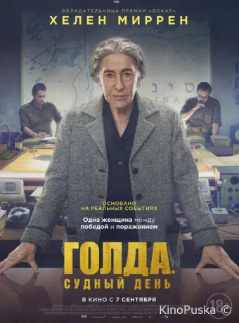 Голда. Судный день