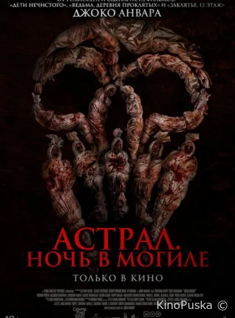 Астрал. Ночь в могиле