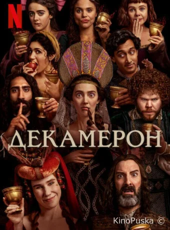 Декамерон