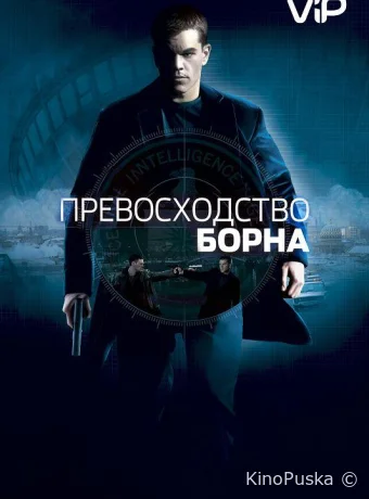 Превосходство Борна