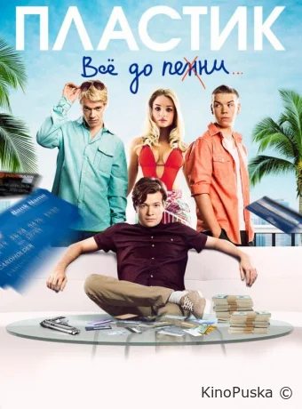 Пластик