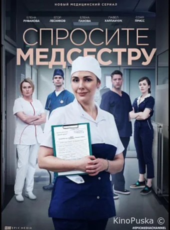 Спросите медсестру
