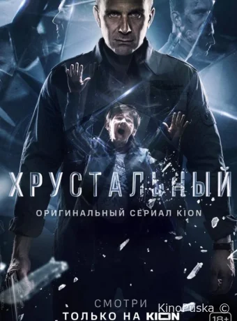 Хрустальный