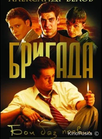 Бригада