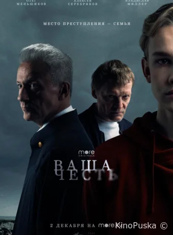 Ваша честь
