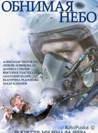 Обнимая небо