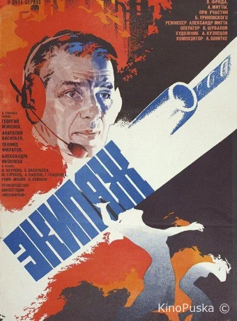 Экипаж
