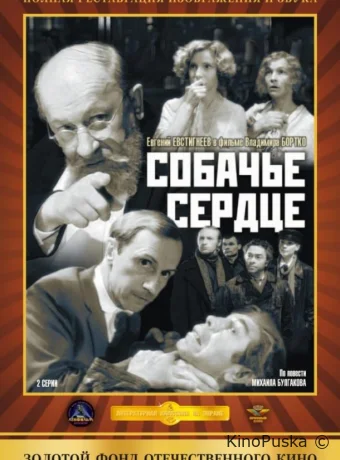 Собачье сердце