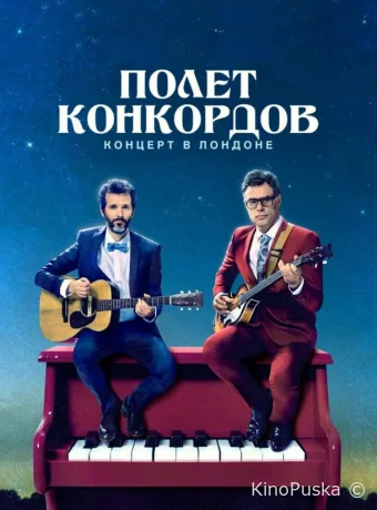 Полет Конкордов