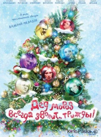 Дед Мороз всегда звонит… трижды!