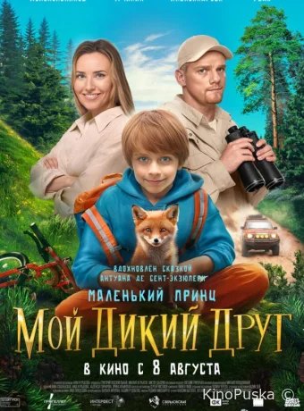 Мой дикий друг