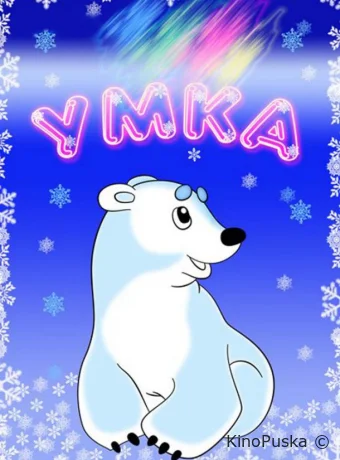 Умка