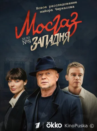 Мосгаз. Западня
