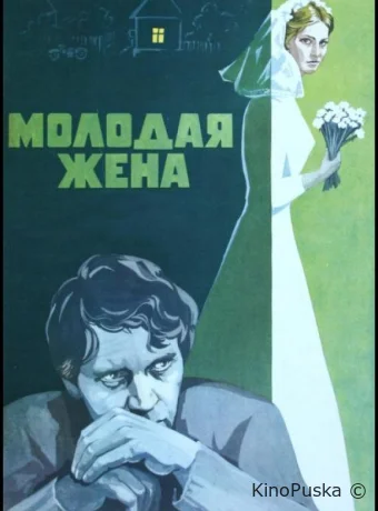 Молодая жена
