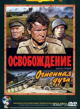 Освобождение: Огненная дуга