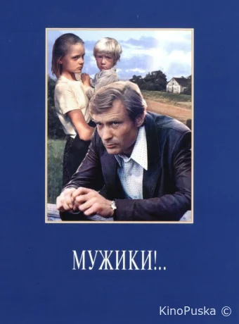 Мужики!..