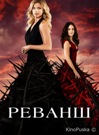 Реванш