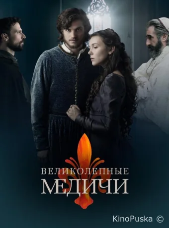 Великолепные Медичи