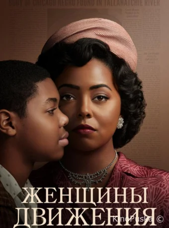 Женщины движения