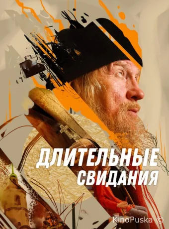 Длительные свидания