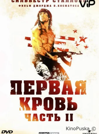 Рэмбо: Первая кровь 2