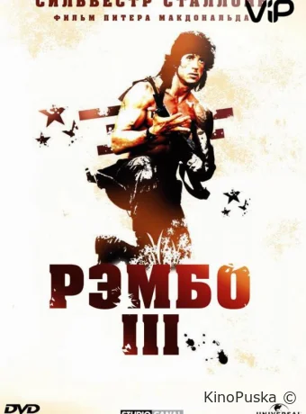Рэмбо 3