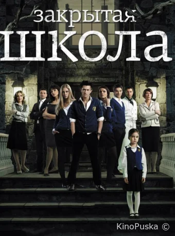 Закрытая школа