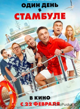 Один день в Стамбуле