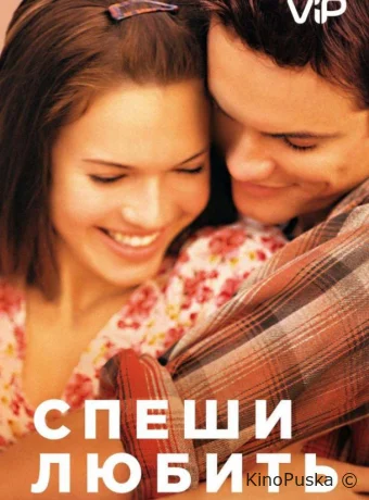 Спеши любить