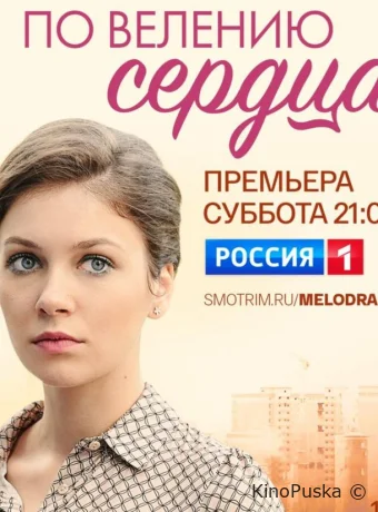 По велению сердца