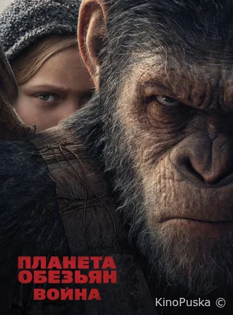 Планета обезьян: Война