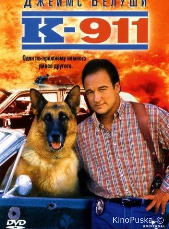 К-911