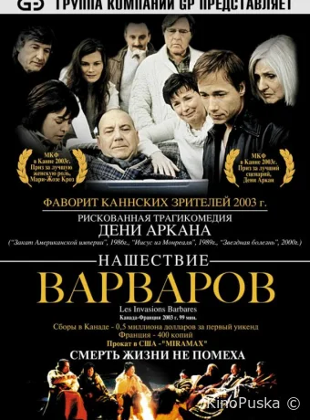 Нашествие варваров