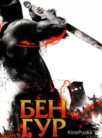 Бен Гур
