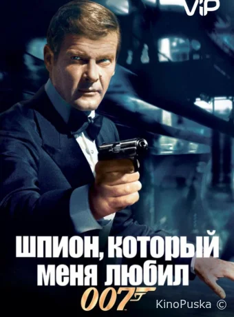 Шпион, который меня любил