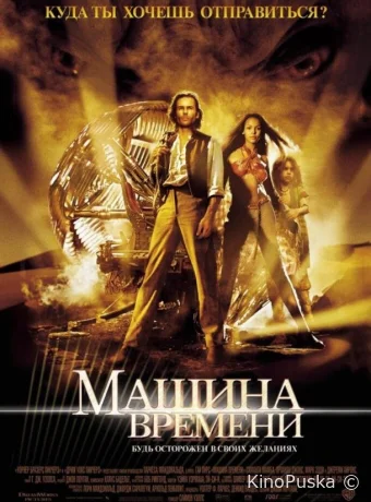 Машина времени