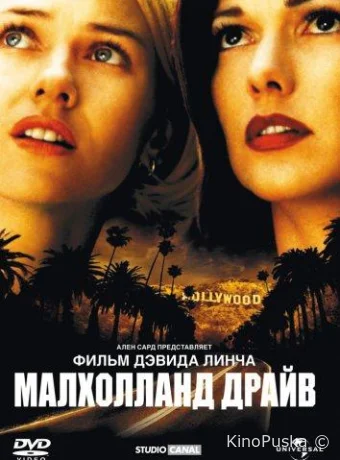 Малхолланд Драйв