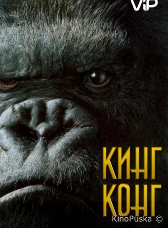 Кинг Конг