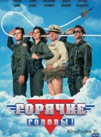 Горячие головы