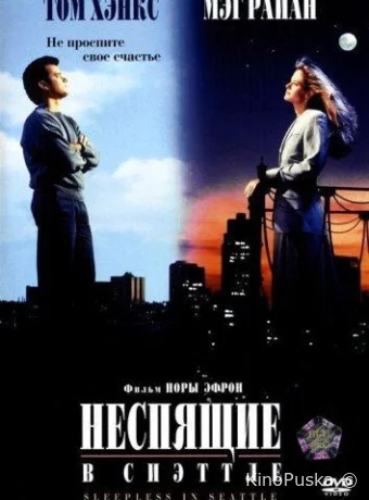 Неспящие в Сиэттле