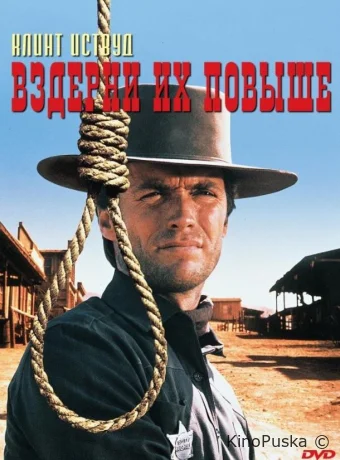 Вздерни их повыше