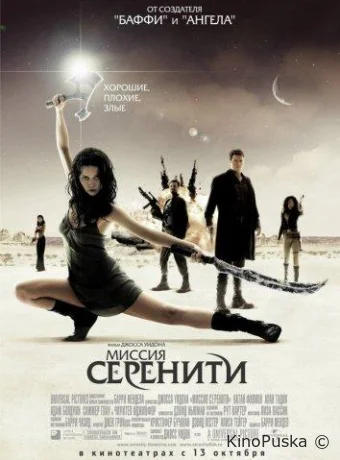 Миссия «Серенити»